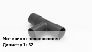 Тройник полипропиленовый полипропилен 32